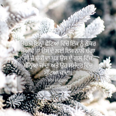 Picture 05 - ਲੂਕਾ 17:2 PANIRV - ਉਹ ਜੋ ਇਨ੍ਹਾਂ - Bible Verse Picture