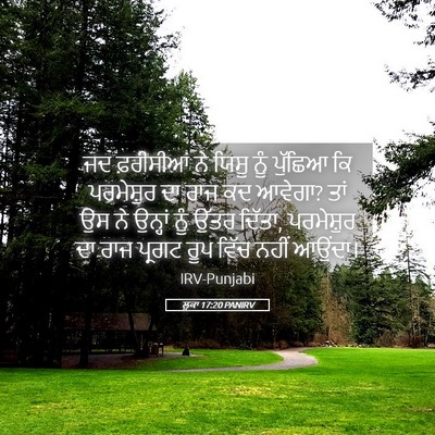 Picture 05 - ਲੂਕਾ 17:20 PANIRV - ਜਦ ਫ਼ਰੀਸੀਆਂ ਨੇ - Bible Verse Picture
