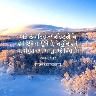 Picture 05 - ਲੂਕਾ 17:21 PANIRV - ਅਤੇ ਲੋਕ ਇਹ ਨਾ - Bible Verse Picture