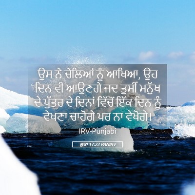 Picture 05 - ਲੂਕਾ 17:22 PANIRV - ਉਸ ਨੇ ਚੇਲਿਆਂ ਨੂੰ - Bible Verse Picture
