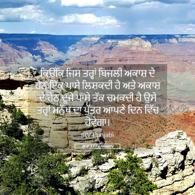 Picture 05 - ਲੂਕਾ 17:24 PANIRV - ਕਿਉਂਕਿ ਜਿਸ ਤਰ੍ਹਾਂ - Bible Verse Picture