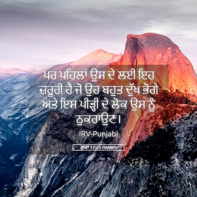 Picture 05 - ਲੂਕਾ 17:25 PANIRV - ਪਰ ਪਹਿਲਾਂ ਉਸ ਦੇ ਲਈ - Bible Verse Picture