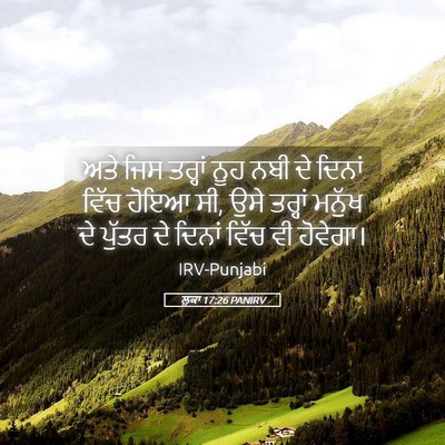 Picture 05 - ਲੂਕਾ 17:26 PANIRV - ਅਤੇ ਜਿਸ ਤਰ੍ਹਾਂ ਨੂਹ - Bible Verse Picture