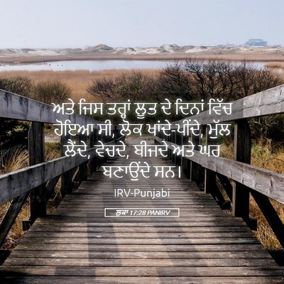 Picture 05 - ਲੂਕਾ 17:28 PANIRV - ਅਤੇ ਜਿਸ ਤਰ੍ਹਾਂ ਲੂਤ - Bible Verse Picture