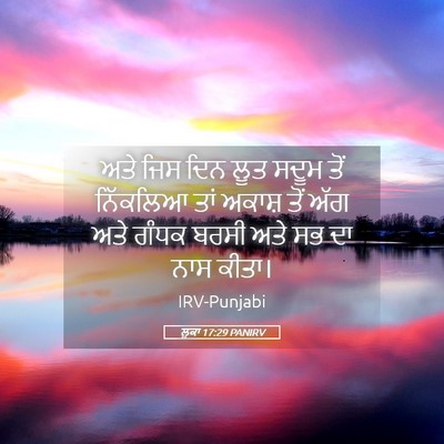 Picture 05 - ਲੂਕਾ 17:29 PANIRV - ਅਤੇ ਜਿਸ ਦਿਨ ਲੂਤ - Bible Verse Picture