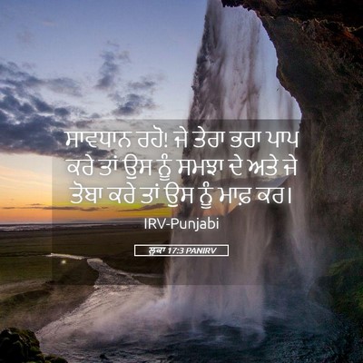Picture 05 - ਲੂਕਾ 17:3 PANIRV - ਸਾਵਧਾਨ ਰਹੋ! ਜੇ ਤੇਰਾ - Bible Verse Picture