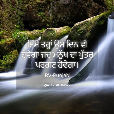 Picture 05 - ਲੂਕਾ 17:30 PANIRV - ਇਸੇ ਤਰ੍ਹਾਂ ਉਸ ਦਿਨ - Bible Verse Picture