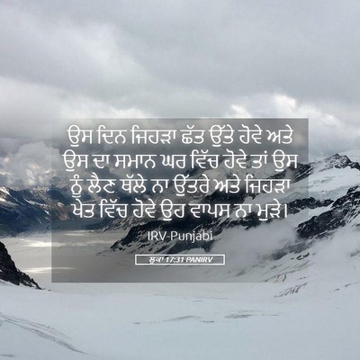 Picture 05 - ਲੂਕਾ 17:31 PANIRV - ਉਸ ਦਿਨ ਜਿਹੜਾ ਛੱਤ - Bible Verse Picture