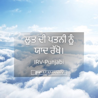 Picture 05 - ਲੂਕਾ 17:32 PANIRV - ਲੂਤ ਦੀ ਪਤਨੀ ਨੂੰ ਯਾਦ - Bible Verse Picture