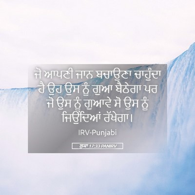 Picture 05 - ਲੂਕਾ 17:33 PANIRV - ਜੋ ਆਪਣੀ ਜਾਨ ਬਚਾਉਣਾ - Bible Verse Picture