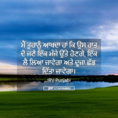 Picture 05 - ਲੂਕਾ 17:34 PANIRV - ਮੈਂ ਤੁਹਾਨੂੰ ਆਖਦਾ - Bible Verse Picture