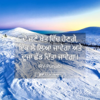 Picture 05 - ਲੂਕਾ 17:36 PANIRV - ਦੋ ਜਣੇ ਖੇਤ ਵਿੱਚ - Bible Verse Picture