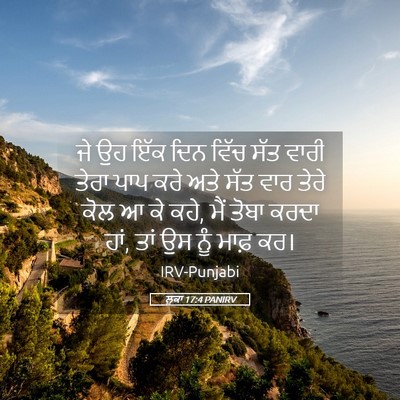 Picture 05 - ਲੂਕਾ 17:4 PANIRV - ਜੇ ਉਹ ਇੱਕ ਦਿਨ ਵਿੱਚ - Bible Verse Picture