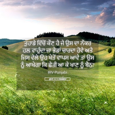 Picture 05 - ਲੂਕਾ 17:7 PANIRV - ਤੁਹਾਡੇ ਵਿੱਚੋਂ ਕੌਣ - Bible Verse Picture