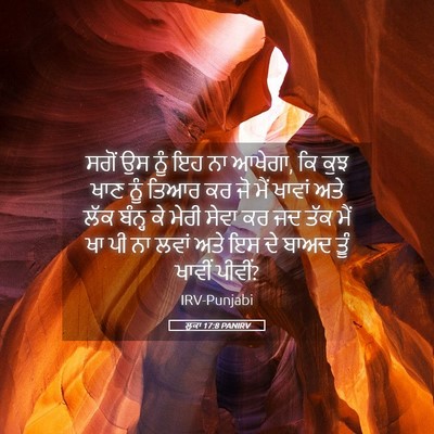 Picture 05 - ਲੂਕਾ 17:8 PANIRV - ਸਗੋਂ ਉਸ ਨੂੰ ਇਹ ਨਾ - Bible Verse Picture