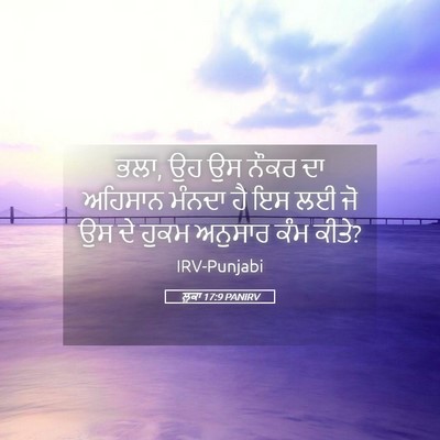 Picture 05 - ਲੂਕਾ 17:9 PANIRV - ਭਲਾ, ਉਹ ਉਸ ਨੌਕਰ ਦਾ - Bible Verse Picture