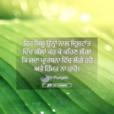 Picture 05 - ਲੂਕਾ 18:1 PANIRV - ਫਿਰ ਯਿਸੂ ਉਨ੍ਹਾਂ - Bible Verse Picture