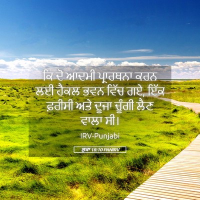 Picture 05 - ਲੂਕਾ 18:10 PANIRV - ਕਿ ਦੋ ਆਦਮੀ - Bible Verse Picture