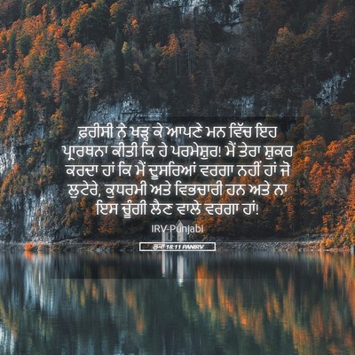 Picture 05 - ਲੂਕਾ 18:11 PANIRV - ਫ਼ਰੀਸੀ ਨੇ ਖੜ੍ਹ ਕੇ - Bible Verse Picture