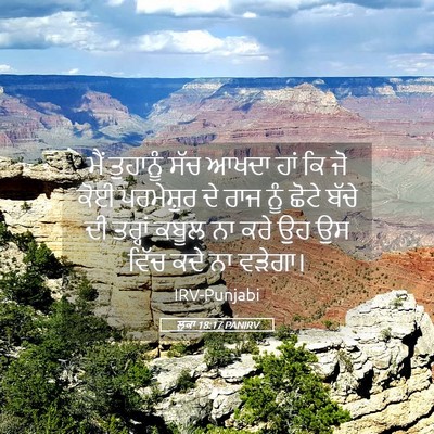Picture 05 - ਲੂਕਾ 18:17 PANIRV - ਮੈਂ ਤੁਹਾਨੂੰ ਸੱਚ - Bible Verse Picture