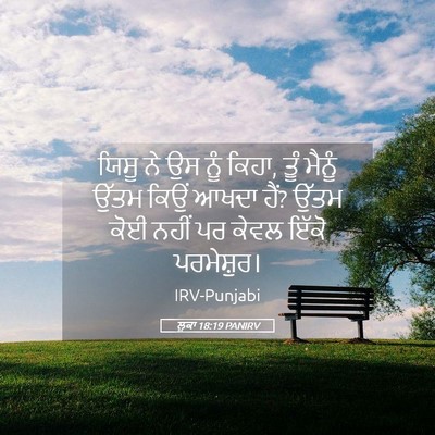 Picture 05 - ਲੂਕਾ 18:19 PANIRV - ਯਿਸੂ ਨੇ ਉਸ ਨੂੰ - Bible Verse Picture