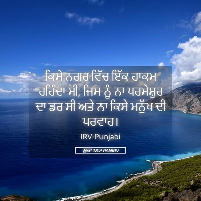 Picture 05 - ਲੂਕਾ 18:2 PANIRV - ਕਿਸੇ ਨਗਰ ਵਿੱਚ ਇੱਕ - Bible Verse Picture