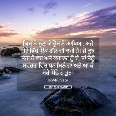 Picture 05 - ਲੂਕਾ 18:22 PANIRV - ਯਿਸੂ ਨੇ ਸੁਣ ਕੇ ਉਸ - Bible Verse Picture