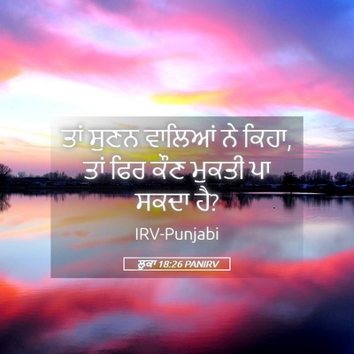 Picture 05 - ਲੂਕਾ 18:26 PANIRV - ਤਾਂ ਸੁਣਨ ਵਾਲਿਆਂ ਨੇ - Bible Verse Picture