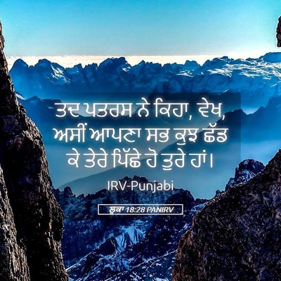 Picture 05 - ਲੂਕਾ 18:28 PANIRV - ਤਦ ਪਤਰਸ ਨੇ ਕਿਹਾ, - Bible Verse Picture
