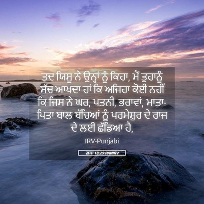 Picture 05 - ਲੂਕਾ 18:29 PANIRV - ਤਦ ਯਿਸੂ ਨੇ ਉਨ੍ਹਾਂ - Bible Verse Picture