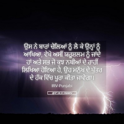 Picture 05 - ਲੂਕਾ 18:31 PANIRV - ਉਸ ਨੇ ਬਾਰਾਂ ਚੇਲਿਆਂ - Bible Verse Picture