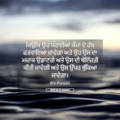 Picture 05 - ਲੂਕਾ 18:32 PANIRV - ਕਿਉਂਕਿ ਉਹ ਪਰਾਈਆਂ - Bible Verse Picture