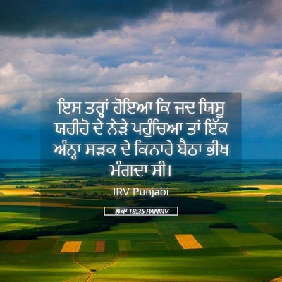 Picture 05 - ਲੂਕਾ 18:35 PANIRV - ਇਸ ਤਰ੍ਹਾਂ ਹੋਇਆ ਕਿ - Bible Verse Picture