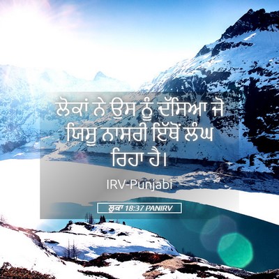 Picture 05 - ਲੂਕਾ 18:37 PANIRV - ਲੋਕਾਂ ਨੇ ਉਸ ਨੂੰ - Bible Verse Picture