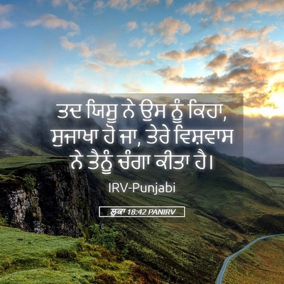 Picture 05 - ਲੂਕਾ 18:42 PANIRV - ਤਦ ਯਿਸੂ ਨੇ ਉਸ ਨੂੰ - Bible Verse Picture