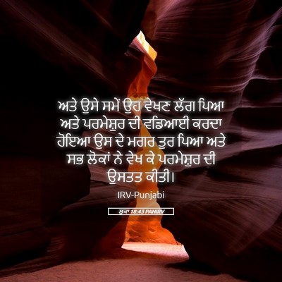 Picture 05 - ਲੂਕਾ 18:43 PANIRV - ਅਤੇ ਉਸੇ ਸਮੇਂ ਉਹ - Bible Verse Picture