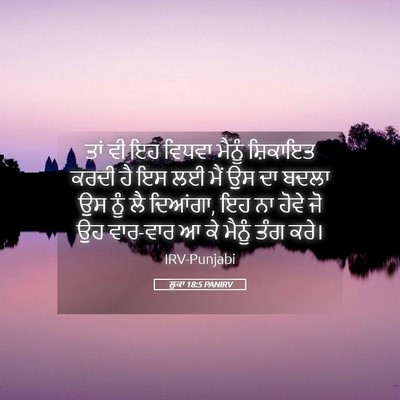 Picture 05 - ਲੂਕਾ 18:5 PANIRV - ਤਾਂ ਵੀ ਇਹ ਵਿਧਵਾ - Bible Verse Picture