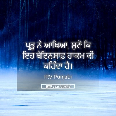 Picture 05 - ਲੂਕਾ 18:6 PANIRV - ਪ੍ਰਭੂ ਨੇ ਆਖਿਆ, ਸੁਣੋ - Bible Verse Picture