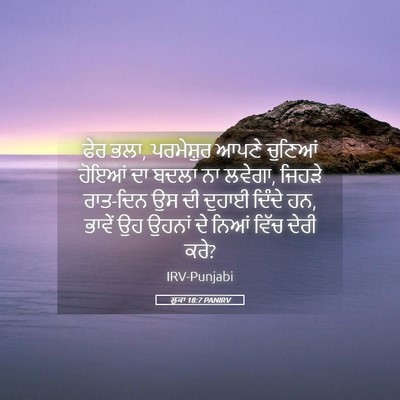 Picture 05 - ਲੂਕਾ 18:7 PANIRV - ਫੇਰ ਭਲਾ, ਪਰਮੇਸ਼ੁਰ - Bible Verse Picture