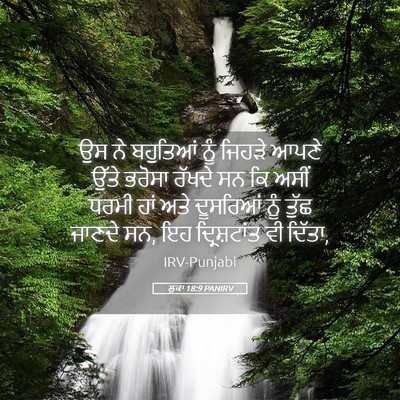 Picture 05 - ਲੂਕਾ 18:9 PANIRV - ਉਸ ਨੇ ਬਹੁਤਿਆਂ ਨੂੰ - Bible Verse Picture