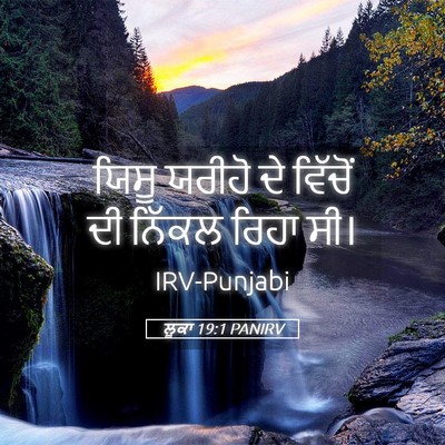 Picture 05 - ਲੂਕਾ 19:1 PANIRV - ਯਿਸੂ ਯਰੀਹੋ ਦੇ - Bible Verse Picture