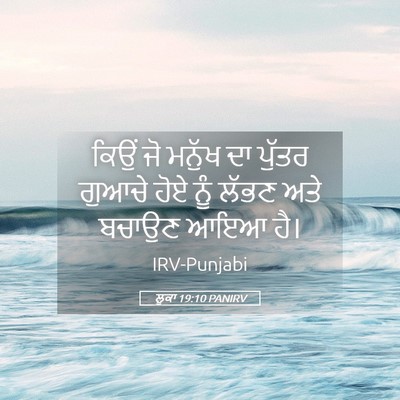 Picture 05 - ਲੂਕਾ 19:10 PANIRV - ਕਿਉਂ ਜੋ ਮਨੁੱਖ ਦਾ - Bible Verse Picture