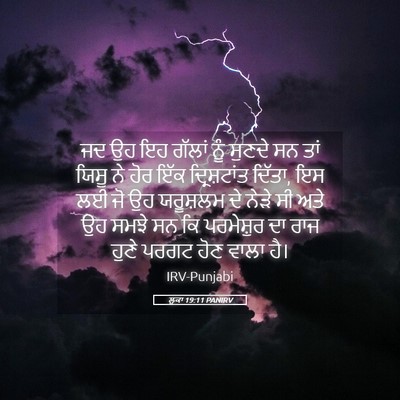 Picture 05 - ਲੂਕਾ 19:11 PANIRV - ਜਦ ਉਹ ਇਹ ਗੱਲਾਂ ਨੂੰ - Bible Verse Picture