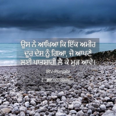Picture 05 - ਲੂਕਾ 19:12 PANIRV - ਉਸ ਨੇ ਆਖਿਆ ਕਿ ਇੱਕ - Bible Verse Picture