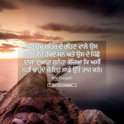 Picture 05 - ਲੂਕਾ 19:14 PANIRV - ਪਰ ਉਸ ਸ਼ਹਿਰ ਦੇ ਰਹਿਣ - Bible Verse Picture