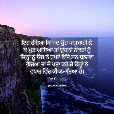 Picture 05 - ਲੂਕਾ 19:15 PANIRV - ਇਹ ਹੋਇਆ ਕਿ ਜਦ ਉਹ - Bible Verse Picture