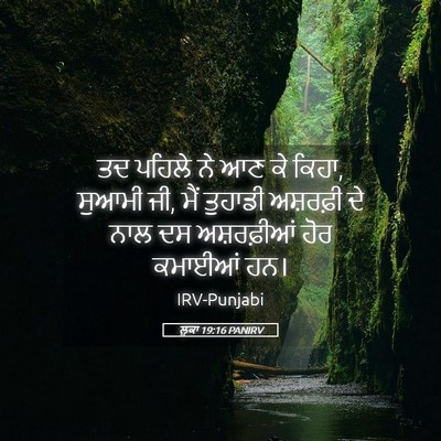 Picture 05 - ਲੂਕਾ 19:16 PANIRV - ਤਦ ਪਹਿਲੇ ਨੇ ਆਣ ਕੇ - Bible Verse Picture