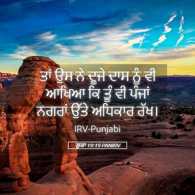 Picture 05 - ਲੂਕਾ 19:19 PANIRV - ਤਾਂ ਉਸ ਨੇ ਦੂਜੇ ਦਾਸ - Bible Verse Picture