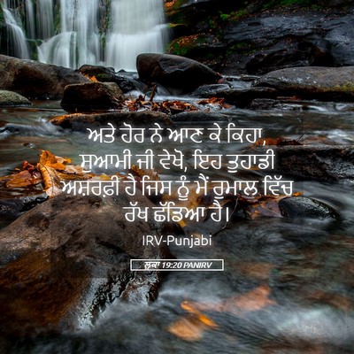 Picture 05 - ਲੂਕਾ 19:20 PANIRV - ਅਤੇ ਹੋਰ ਨੇ ਆਣ ਕੇ - Bible Verse Picture
