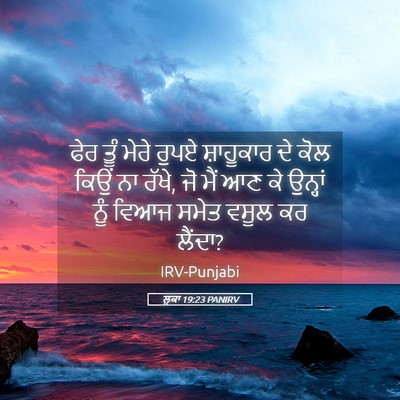 Picture 05 - ਲੂਕਾ 19:23 PANIRV - ਫੇਰ ਤੂੰ ਮੇਰੇ ਰੁਪਏ - Bible Verse Picture